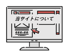 当サイトについて