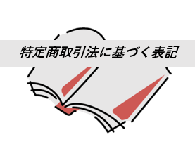 特定商取引法に基づく表記